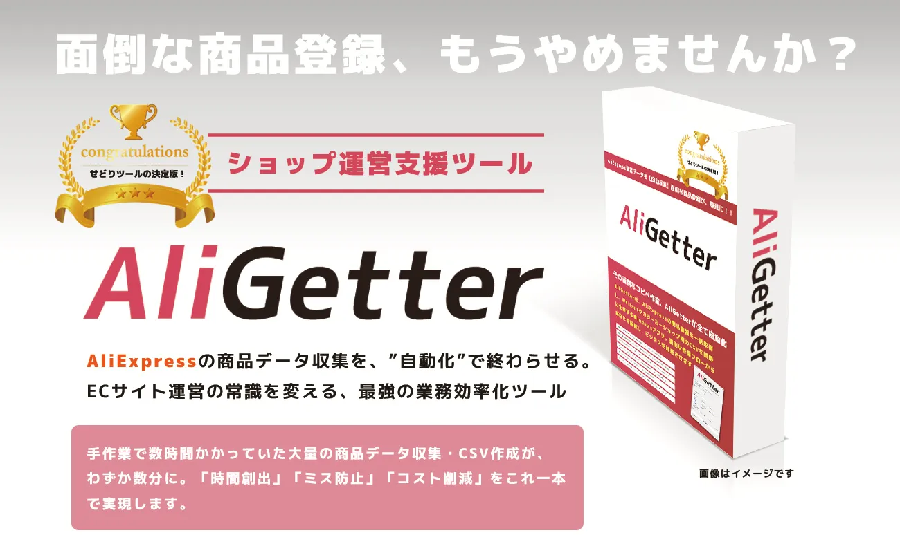 AliGetter ヘッダー画像
