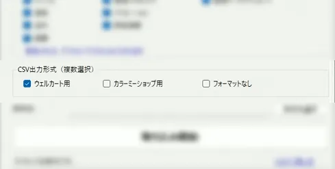 Welcartやカラーミーショップ専用のCSVを自動出力