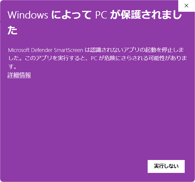 Windows SmartScreen 警告 - ステップ1
