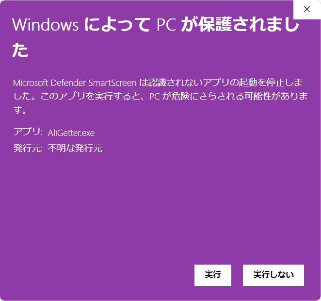 Windows SmartScreen 警告 - ステップ2