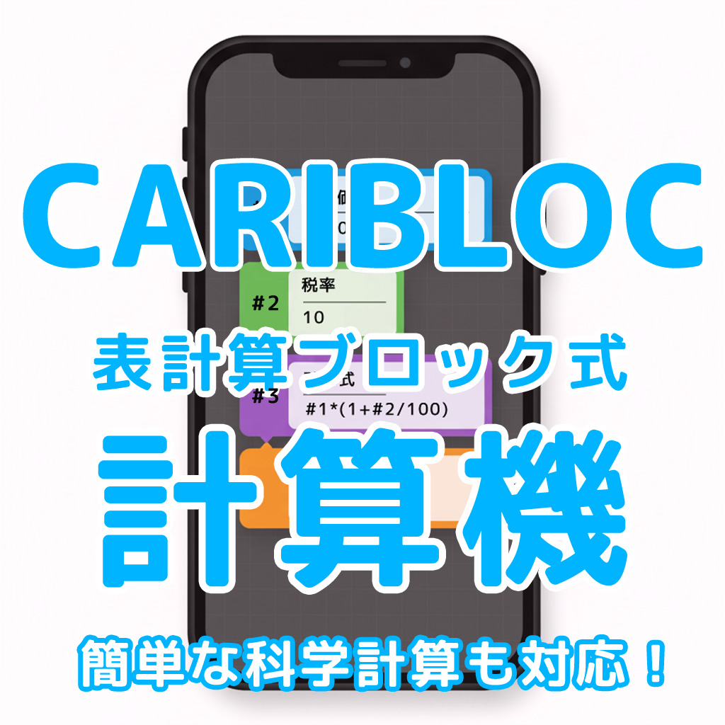 CARIBLOC-表計算ブロック式計算機